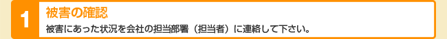被害の確認