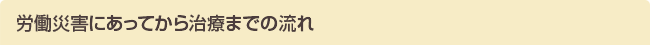 労働災害にあってからの治療までの流れ