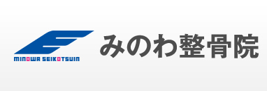 みのわ整骨院