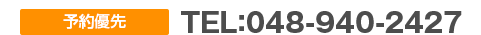 予約優先 TEL:048-940-2427