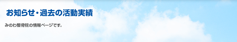 お知らせ・過去の活動実績 みのわ整骨院のお知らせ、過去の活動実績情報ページです。
